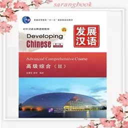 کتاب چینی Developing Chinese Advanced Comprehensive Course 2