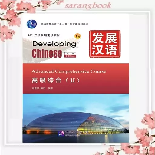 کتاب چینی Developing Chinese Advanced Comprehensive Course 2