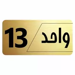 تابلو راهنما طرح  واحد 13مدل نویان