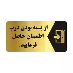 تابلو راهنما طرح از بسته بودن درب اطمینان حاصل فرمایید مدل NG128 