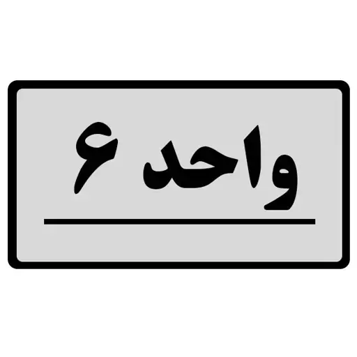 تابلو نشانگر طرح واحد مدل 6 