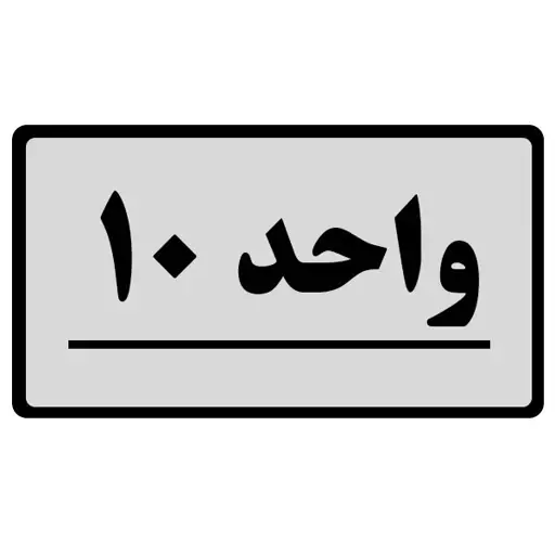 تابلو نشانگر طرح واحد مدل 10 