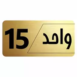 تابلو راهنما طرح واحد 15 مدل نویان 