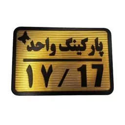 تابلو نشانگر مدل پارکینگ واحد کد 17 