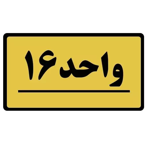 تابلو نشانگر طرح واحد مدل 16 