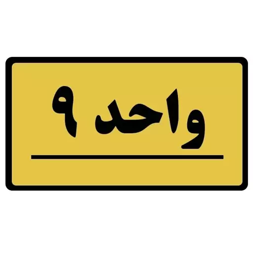 تابلو نشانگر طرح واحد مدل 9 