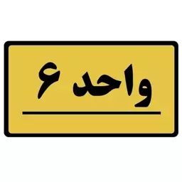 تابلو نشانگر طرح واحد مدل 6 