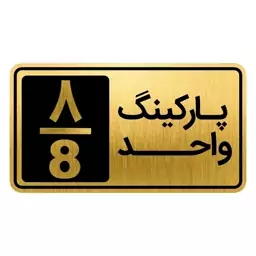 تابلو نشانگر مدل پارکینگ واحد کد GH1-PARK8 