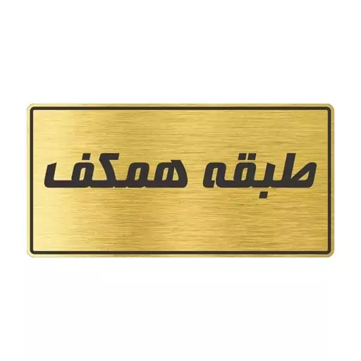 تابلو راهنما طرح طبقه همکف مدل TR-113 