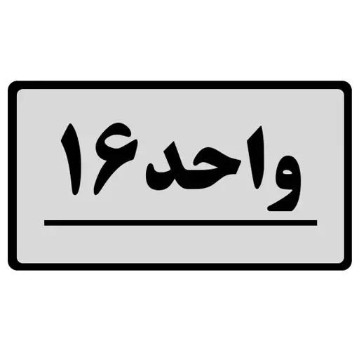 تابلو نشانگر طرح واحد مدل 16 