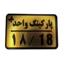 تابلو نشانگر مدل پارکینگ واحد کد 18 