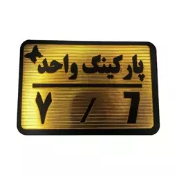 تابلو نشانگر مدل پارکینگ واحد کد 7 