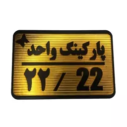 تابلو نشانگر مدل پارکینگ واحد کد 22 