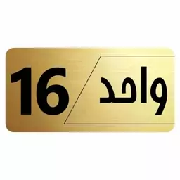 تابلو راهنما طرح واحد 16 مدل نویان 