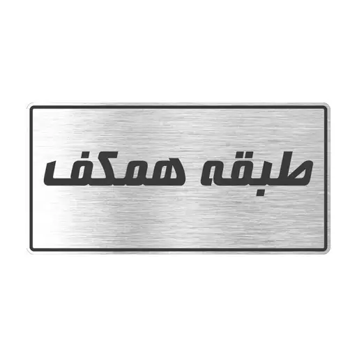 تابلو راهنما طرح طبقه همکف مدل TR-113 