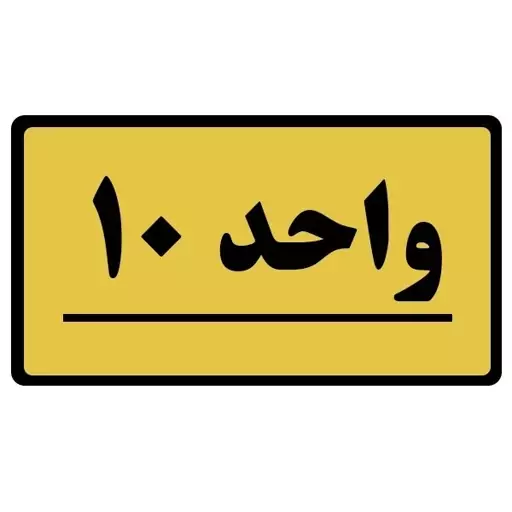 تابلو نشانگر طرح واحد مدل 10 