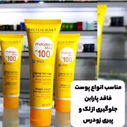 کرم ضدآفتاب بیودرما رنگی اس پی اف100