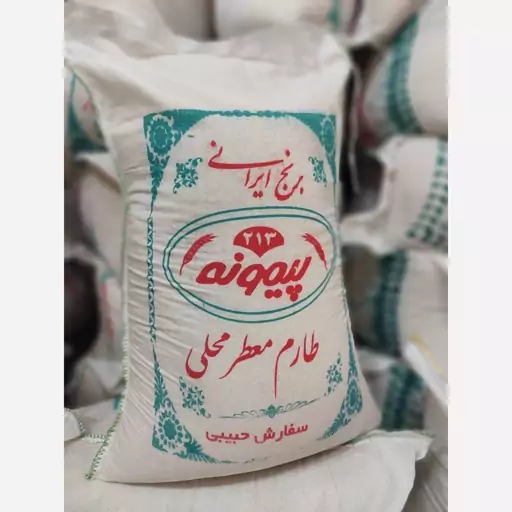 برنج طارم محلی فریدونکنار ( معطر ، فوق اعلاء)