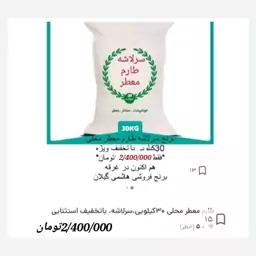 برنج طارم معطر محلی 30کیلویی،سرلاشه، پسکرایه 