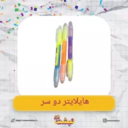 هایلایتر دوسر 