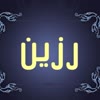 رزینیا