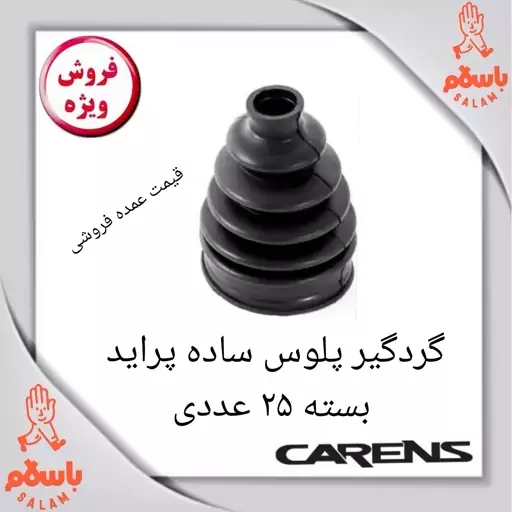 گردگیر پلوس ساده پراید بسته 25 عددی