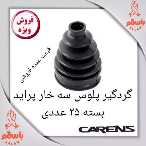 گردگیر پلوس سه خار پراید بسته 25 عددی