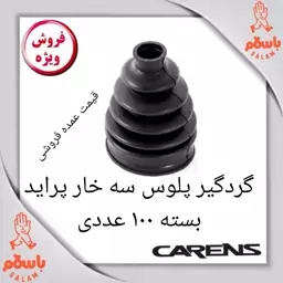 گردگیر پلوس سه خار پراید بسته صد عددی