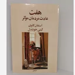 کتاب هفت عادت مردمان موثر گیتی خوشدل