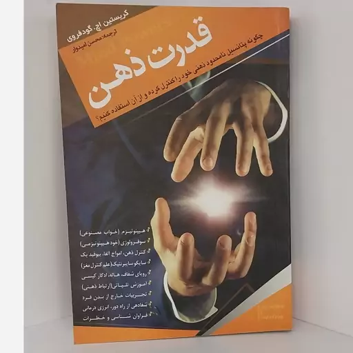 کتاب قدرت ذهن.ترجمه محسن امیدوار