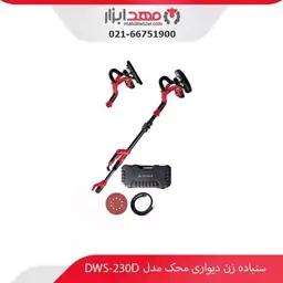 سنباده زن دیواری دو سر (گرد و مثلثی) محک DWS-230D