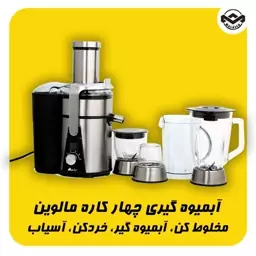 آبمیوه گیری مالوین چهار کاره مدل ME-2022