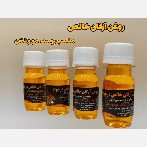 روغن آرگان خالص مناسب پوست و مو