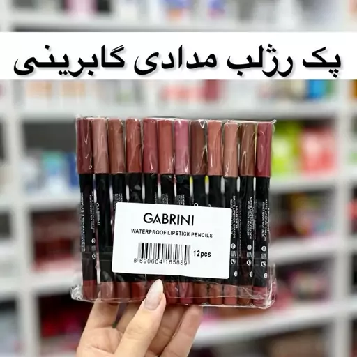 رژ لب مدادی گابرینی پک 12 عددی (آرایشی هوتران)