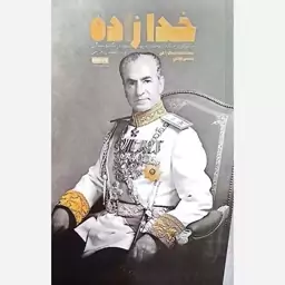 کتاب خدا زاده خاطراتی پر جادبه از محمدرضا پهلوی اثر محمد حسین راجی نشر معارف