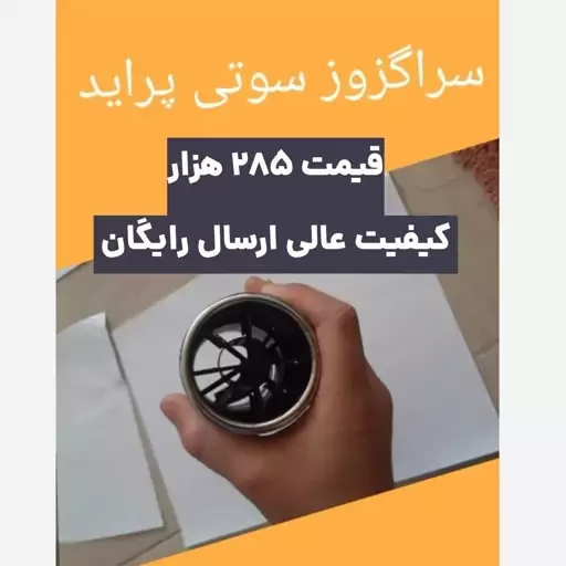 سراگزوز سوتی پراید جنس عالی