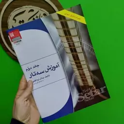 آموزش سه تار ذوالفنون جلد دوم