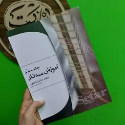 آموزش سه تار ذوالفنون جلد سوم