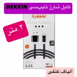 کابل شارژ 2 متری تایپ سی dekkin انتقال دیتا 3 آمپر فست شارژ type c Type c Type C 