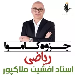 جزوه کاموا ریاضی تجربی استاد افشین ملاک پور