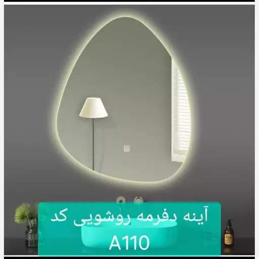 آینه دفرمه روشویی کد A110