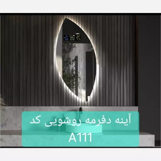 آینه دفرمه روشویی کد A11