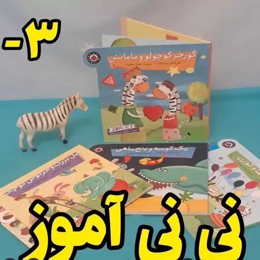  نی نی آموز مناسب زیر 3 سال