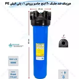 هوزینگ تصفیه آب 20 اینچی جامبو ورودی 1 اینچ ضد جلبک