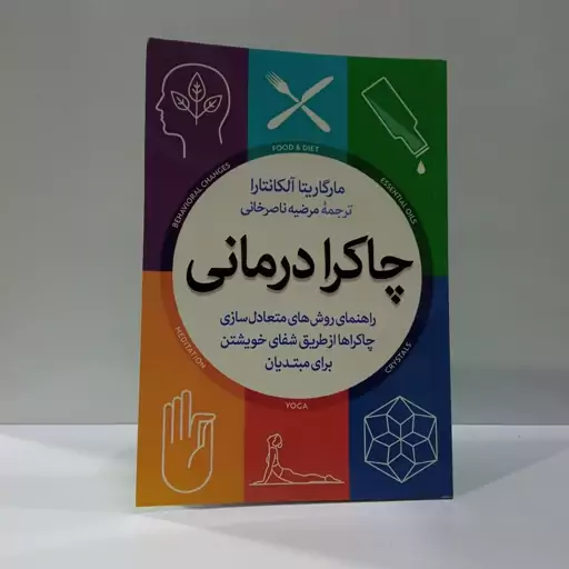 چاکرادرمانی راهنمای روش های متعادل سازی چاکراها نویسنده مارگاریناالکانتارا مترجم مرضیه ناصرخانی