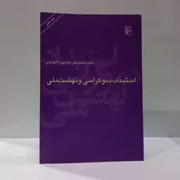 استبداد، دموکراسی و نهضت ملی نویسنده محمد علی کاتوزیان 