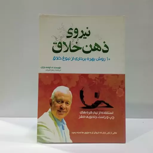 نیروی ذهن خلاق 10 روش بهره برداری از نبوغ خلاق  نویسنده تونی لوزان مترجم زهرا فرزان