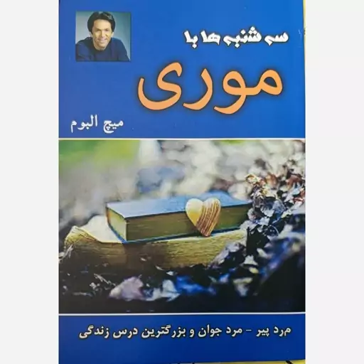 کتاب سه شنبه ها با موری اثر میچ البوم