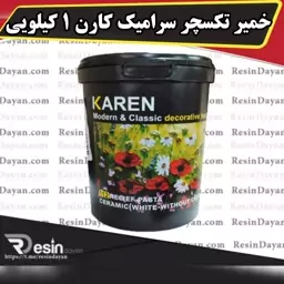 خمیر تکسچر سرامیک کارن حجم یک کیلویی