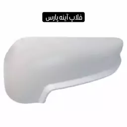 فلاپ آینه بغل پژو پارس سفید راست 